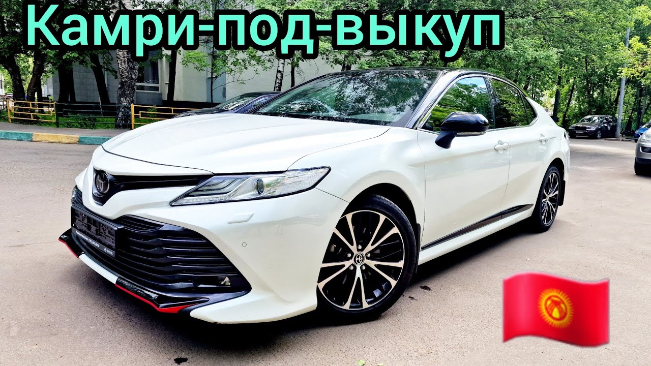 Тойота-Камри 2021 выкупка берилет #89653338312 - YouTube