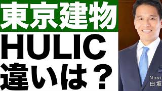 【東京建物】ヒューリックとの違いは？【東京建物】株価予想！