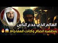 قصة العالم الكاذب وكيف اكتشفه اهل القرية البسطاء الشيخ محمد العريفي 