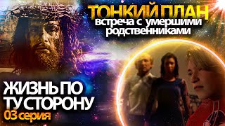 Встреча с умершими родственниками в тонком плане | Мультфильм "ЖИЗНЬ ПО ТУ СТОРОНУ" | 3 серия