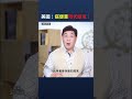 美國：搭便車時代結束！｜ #時事金掃描 #金然