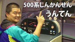 【ヨメ暴走！】500系新幹線こだま疑似運転台とカンセンジャー500ラッピング車両先頭車【JR西日本】