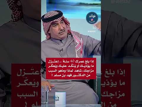 الدكتور فهد بن مسلم اعتزل ما يؤذيك