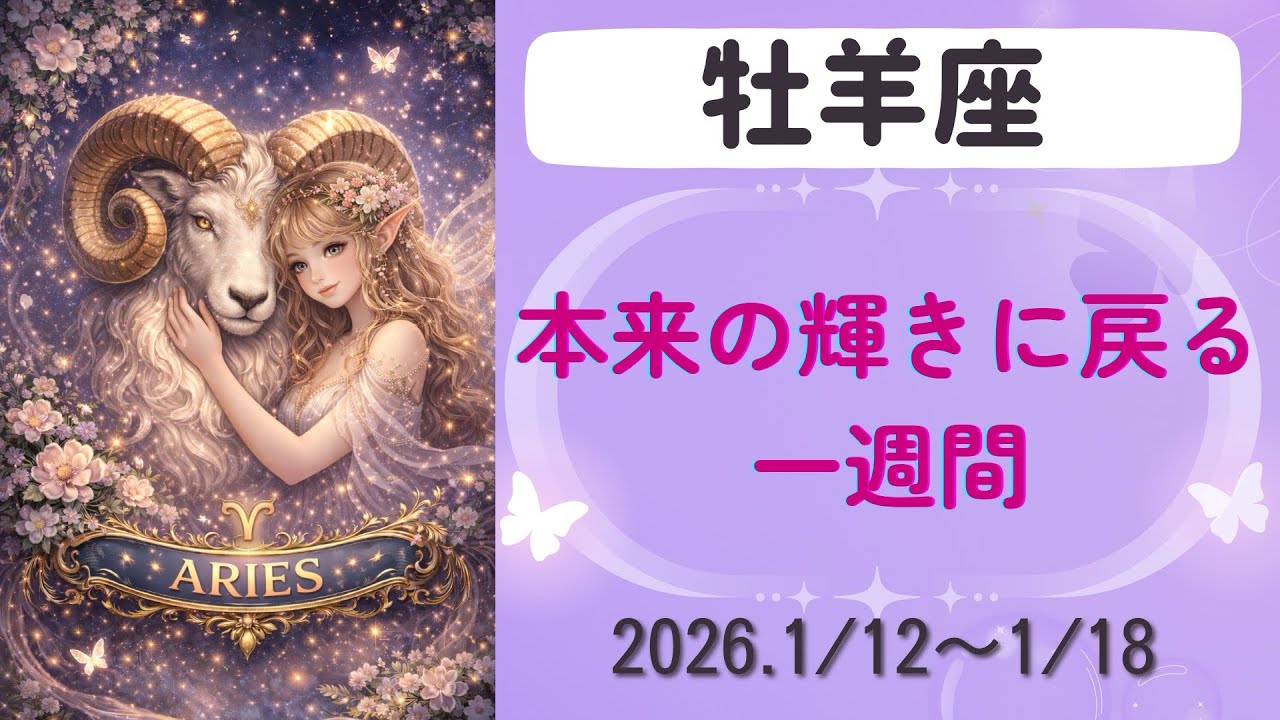 【牡羊座】今週の運勢　2026年1月12日〜1月18日