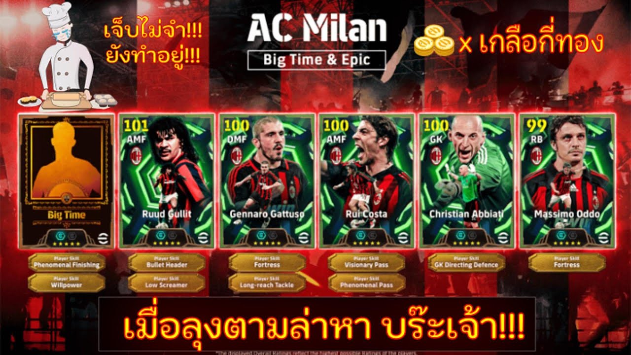 ตามล่าบร๊ะเจ้า!!! เกลือกี่ทอง เปิดการ์ดล่า สะหลาตัน เดอะก็อด แพ็ค AC Milan Big time & Epic