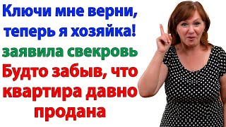 картинка: Свекровь потребовала ключи! Пришлось вышвырнуть её из квартиры!