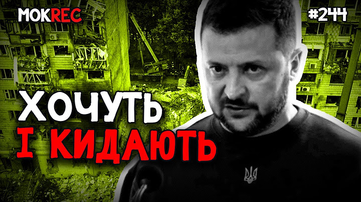Вище закону: хотілки і кидки Зеленського і команди / MokRec №244