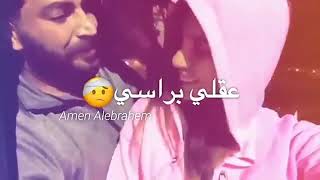 حالات واتس اب حب || تعالي حدي وين رحتي🙈 عقلي براسي سوسحتي 😍|| معتصم النهار و زوجته❤