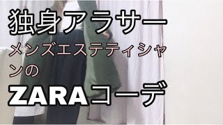 【独身アラサー】メンズエステティシャンの日常【ZARAコーデ#1】