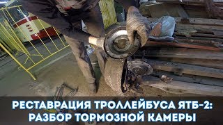 Реставрация троллейбуса ЯТБ-2: Разбор тормозной камеры