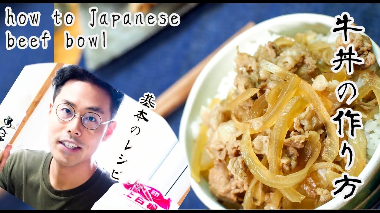 簡単 めんつゆで 基本の牛丼の作り方 Japanese Food Beefbowl Recipe Youtube