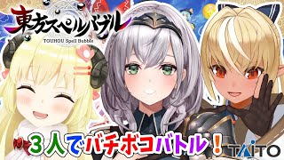 【東方スペルバブル】3人でわいわいスペバブ対決!!!【角巻わため/不知火フレア/白銀ノエル/ホロライブ】