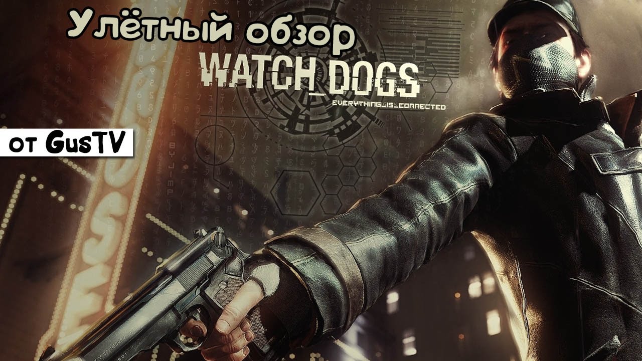 Watch this game. Watch Dogs 2014. Watch this игра.