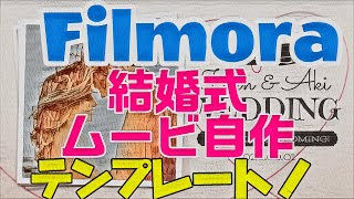 【Filmora】結婚式ムービーの自作方法！テンプレート素材で簡単にプロクオリティのムービーに！