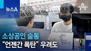 ‘코로나 대출’ 만기 연장에 소상공인 숨통…“언젠간 폭탄” 우려도 | 뉴스A