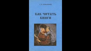 Обзор книги "Как читать книги " Профессор Поварнин С.И.