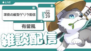 【雑談】深夜の縦型ゲリラ雑談【有留風】