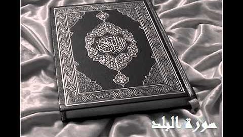 سورة البلد :: بصوت الشيخ ادريس ابكر