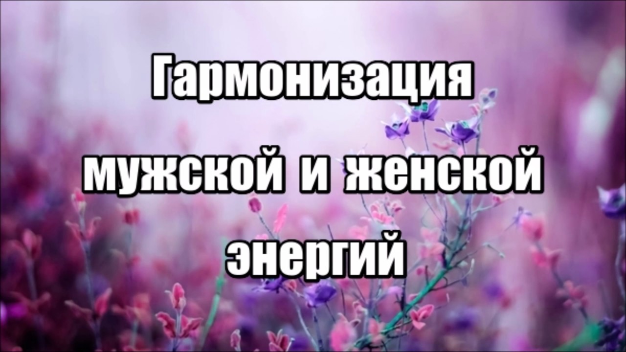 Балансировка мужского и женского с помощью мантр Балансировка мужского и женского с помощью мантр