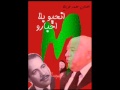 Mohamed Fouiteh Nhabou Bla Khbarou محمد فويتح انحابو بلا اخبارو Mohamed Fouiteh Nhabou Bla Khbarou محمد فويتح انحابو بلا اخبارو