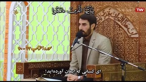 الأحزاب 70-73 - القارئ مهدی غلام نژاد