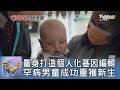 量身打造個人化基因編輯 罕病男童成功重獲新生｜FOCUS午間新聞 20260609 @tvbsfocus
