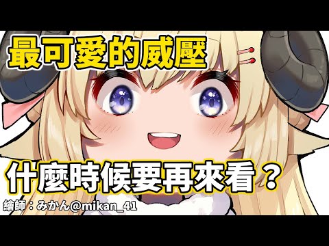 最可愛的威壓！再多來一點！【角卷綿芽】【hololive中文】