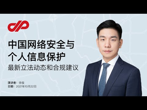 中国网络安全与个人信息保护 - 最新立法动态和合规建议