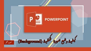 كيفية وضع صورة كخلفية (Background) (Microsoft PowerPoint - مايكروسوفت بوربوينت)