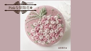 刺繍Accessory❁Embroidery❁pinkな紫陽花❤️