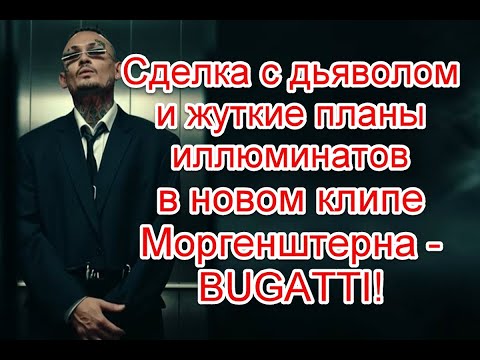 Сделка с дьяволом и жуткое послание в реверсе в новом клипе Моргенштерна - BUGATTI #bugatti