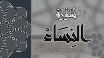 سورة النساء - القارئ عبدالرحمن الماجد Quran Surat An-Nisa