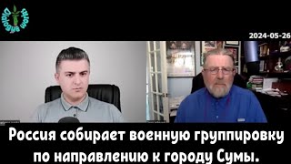 Ларри Джонсон: Россия собирает военную группировку по направлению к городу Сумы.