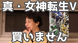 女神転生シリーズを一通りやってるひろゆきが女神転生Vを今は買わない理由　20211113【1 25倍速】【ひろゆき】