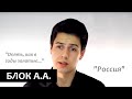 "Россия" Александр Блок ("Опять, как в годы золотые...")