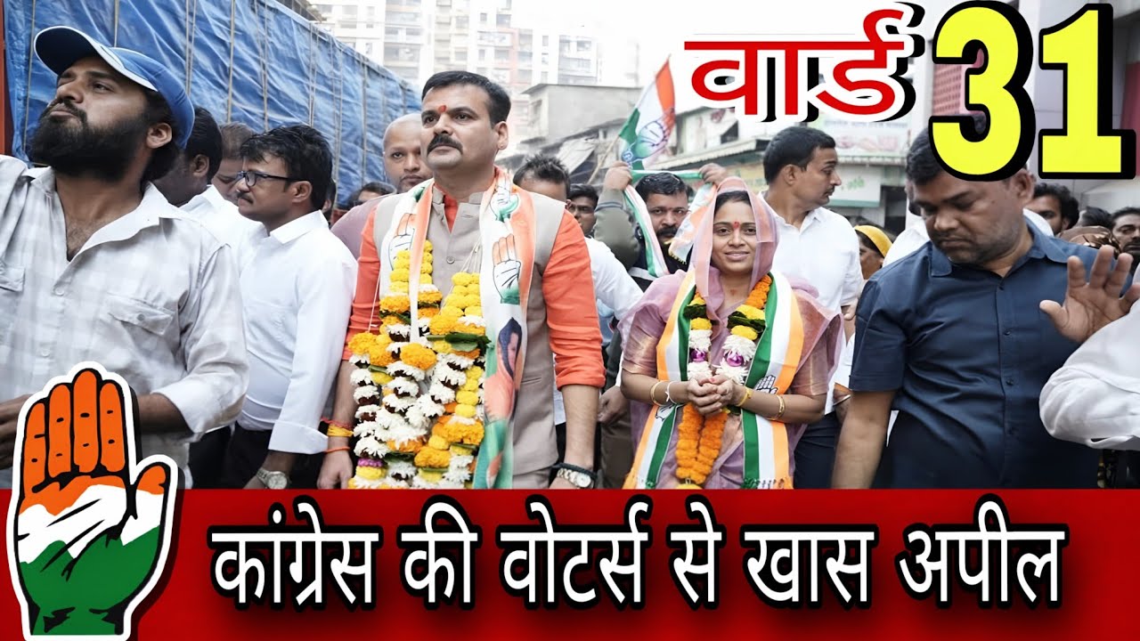 BMC Election 2026: वार्ड 31 में कांग्रेस उम्मीदवार की बीजेपी को ललकार