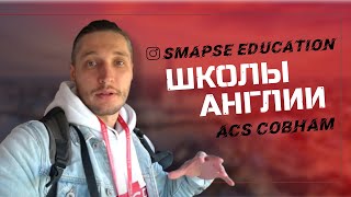 Школы Англии: ACS Cobham (школа-пансион). Среднее образование в Великобритании. Учеба за рубежом Школы Англии: ACS Cobham (школа-пансион). Среднее образование в Великобритании. Учеба за рубежом
