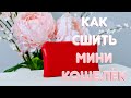 Как сшить чехол для телефона, очков канцелярии (из искусственной кожи). DIY by Viktoria Creates