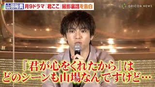山田裕貴、月9『君が心をくれたから』撮影裏話を告白「山場撮影の後には…」　過酷なシーン後の息抜きを明かす　サッポロビール『ヱビスブランドPR発表会』