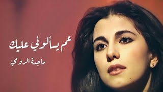 عم يسألوني عليك الناس - ماجدة الرومي | Aam Yesaalouni Alayk Ennas - Majida El Roumi