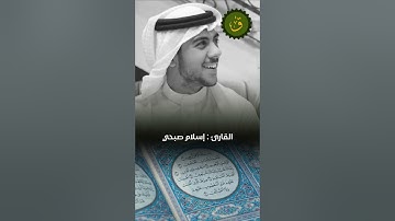 سورة الفاتحة من قراءة القارئ  إسلام صبحي