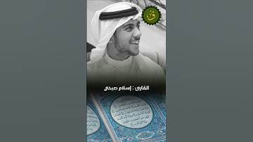 سورة الفاتحة من قراءة القارئ  إسلام صبحي