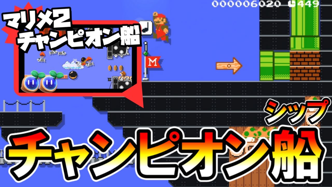 マリオメーカー2】これが本当のチャンピオン船(シップ