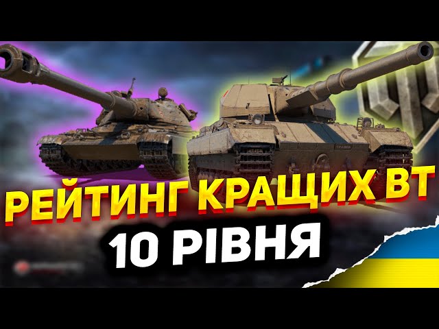 Який танк 10 рівня найкращий?