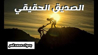 الصديق الحقيقي