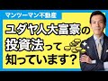 【投資初心者】ユダヤ人大富豪の投資法→ドルコスト平均法｜投資に失敗しないための銀行員式財産三分法（不動産投資・オフショア投資・現金）