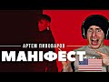 UKRANIAN AMERICAN Reacts | Артем Пивоваров - Маніфест