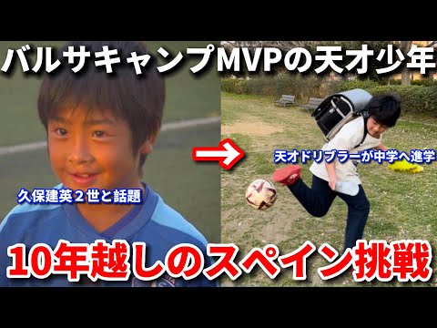 【天才】バルサキャンプMVPに選ばれ久保建英２世と言われた天才少年が10年ぶりのスペイン挑戦へ！中学に進学します。