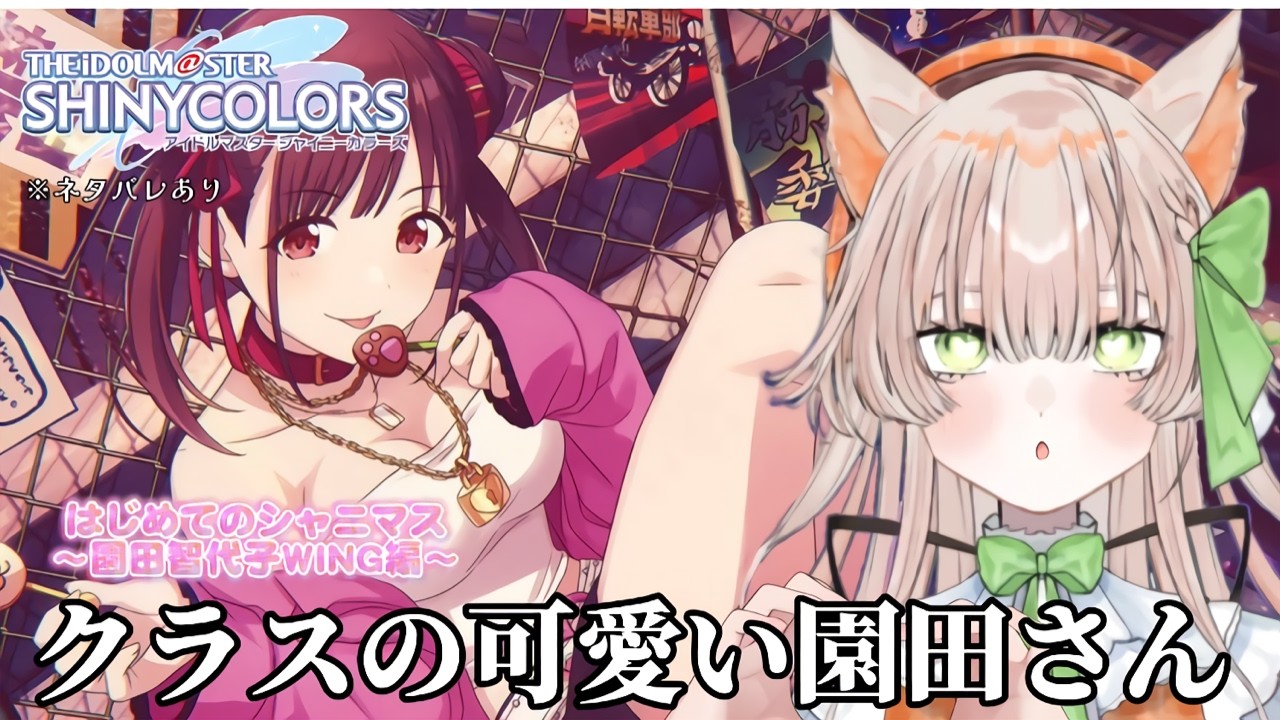 【アイドルマスター シャイニーカラーズ】はじめまして、笑顔が素敵ですね。~園田智代子 WING編~【#新人Vtuber】