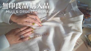 【ゆる動画】無印良品・薬局・LOFT購入品 #muji